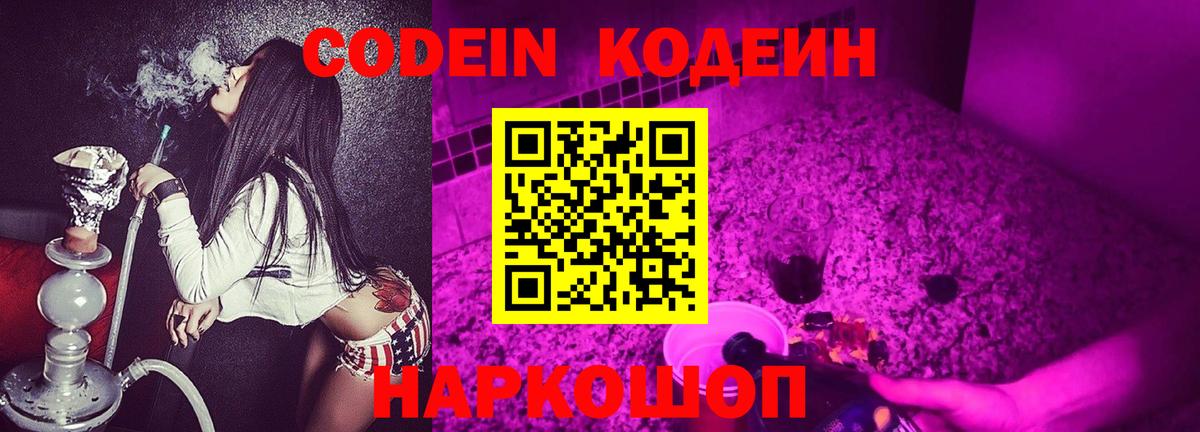 Codein напиток Lean (лин) Серпухов